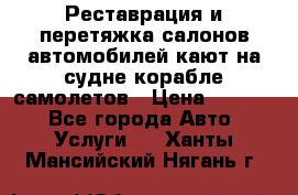 Реставрация и перетяжка салонов автомобилей,кают на судне корабле,самолетов › Цена ­ 3 000 - Все города Авто » Услуги   . Ханты-Мансийский,Нягань г.